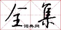 全集怎么写好看