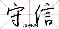 守信怎么写好看