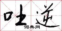 吐逆怎么写好看