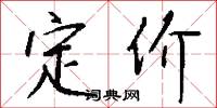 定价怎么写好看