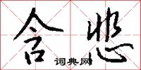 含悲怎么写好看