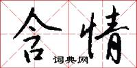 含情怎么写好看