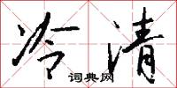 冷清怎么写好看