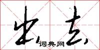 出去怎么写好看