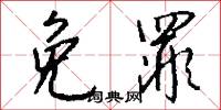 免罪怎么写好看