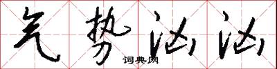 气势汹汹怎么写好看