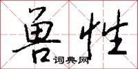 兽性怎么写好看