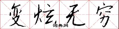 变炫无穷怎么写好看