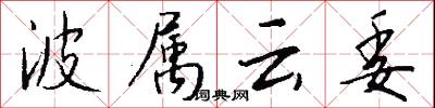 波属云委怎么写好看