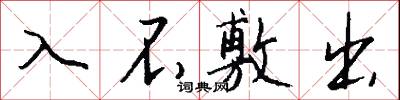 入不敷出怎么写好看