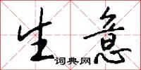 生意怎么写好看