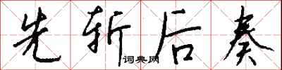 先斩后奏怎么写好看