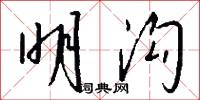 明沟怎么写好看