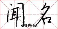 闻名怎么写好看