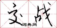 交战怎么写好看