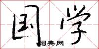 国学怎么写好看