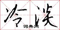 冷淡怎么写好看