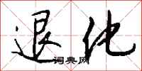 退化怎么写好看