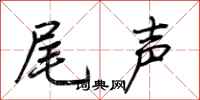 尾声怎么写好看