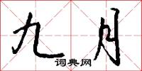 九月怎么写好看