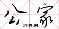 公家怎么写好看