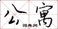 公寓怎么写好看