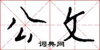 公文怎么写好看