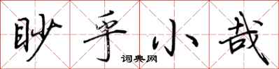 眇乎小哉怎么写好看