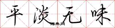平淡无味怎么写好看