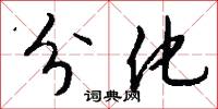 分化怎么写好看