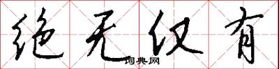 绝无仅有怎么写好看