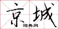 京城怎么写好看