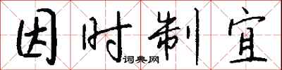 因时制宜怎么写好看