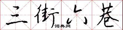 三街六巷怎么写好看