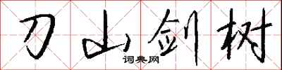 刀山剑树怎么写好看