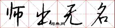 师出无名怎么写好看