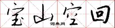 宝山空回怎么写好看