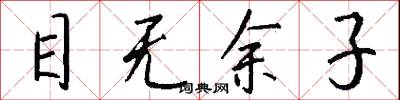 目无余子怎么写好看