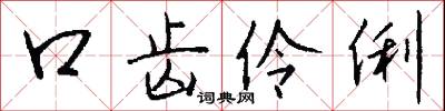 口齿伶俐怎么写好看