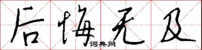 后悔无及怎么写好看