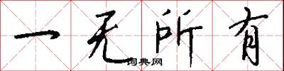 一无所有怎么写好看