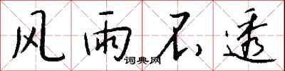 风雨不透怎么写好看