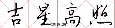 吉星高照怎么写好看