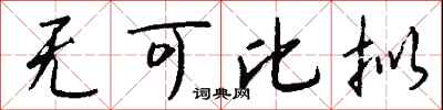 无可比拟怎么写好看