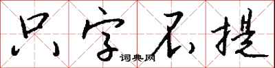 只字不提怎么写好看