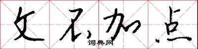 文不加点怎么写好看