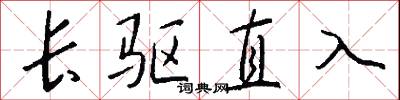 长驱直入怎么写好看