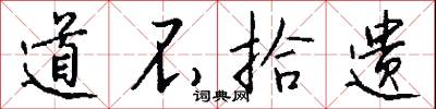 道不拾遗怎么写好看