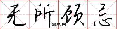 无所顾忌怎么写好看