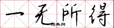 一无所得怎么写好看